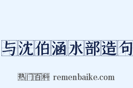 与沈伯涵水部造句是什么意思的图片